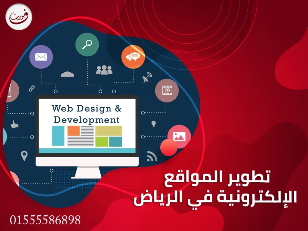 تطوير المواقع الإلكترونية في الرياض