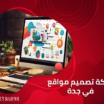 شركة تصميم مواقع في جدة