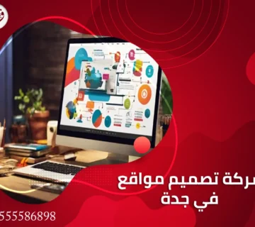 شركة تصميم مواقع في جدة