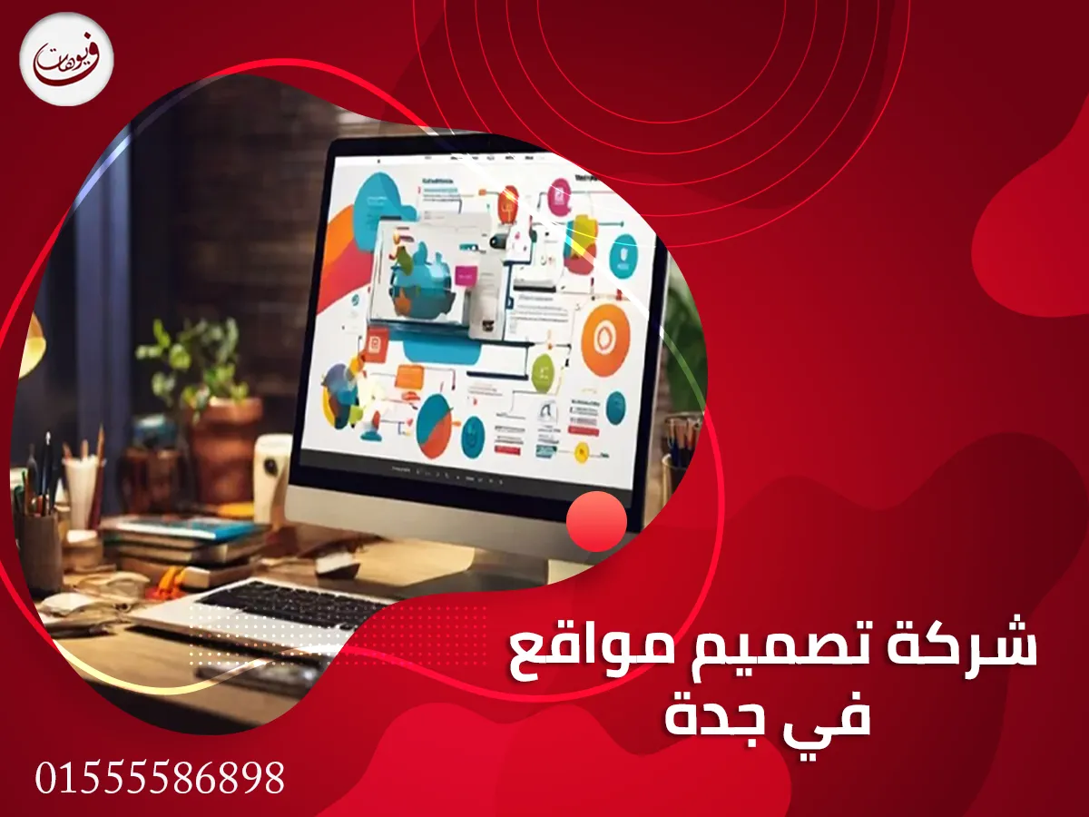 شركة تصميم مواقع في جدة