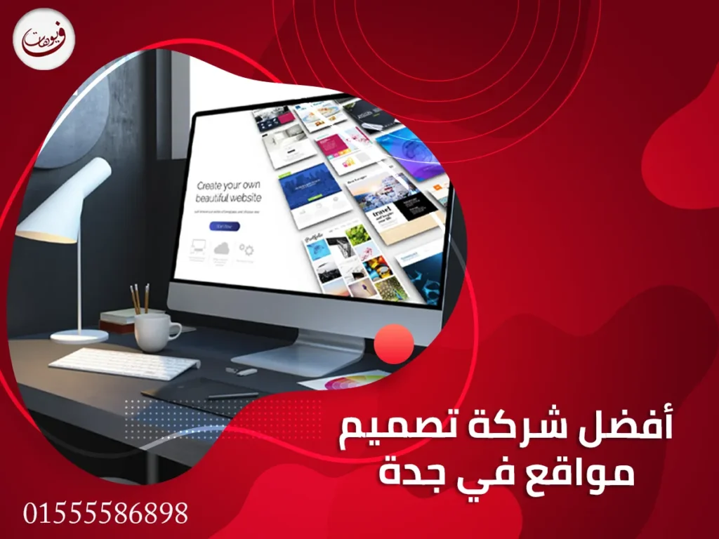 أفصل شركة تصميم مواقع في جدة