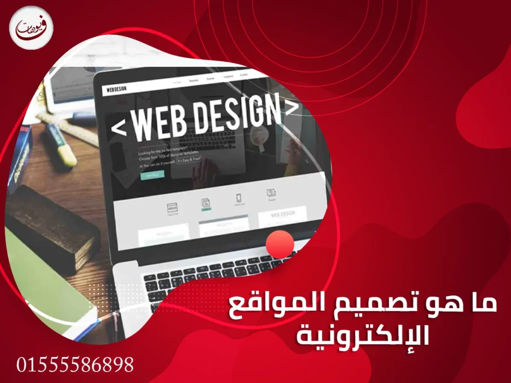 ماهو تصميم المواقع الإلكترونية