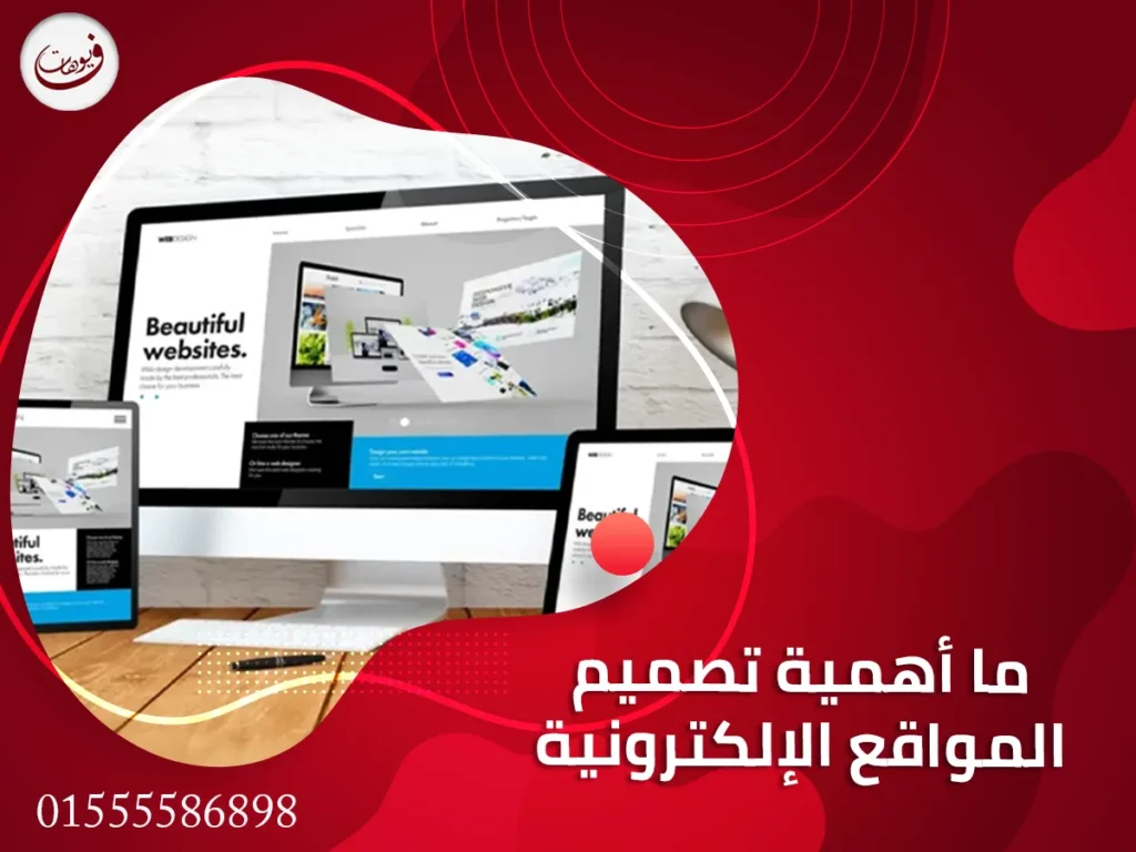 كيف يؤثر تصميم المواقع الإلكترونية على نجاح الأعمال