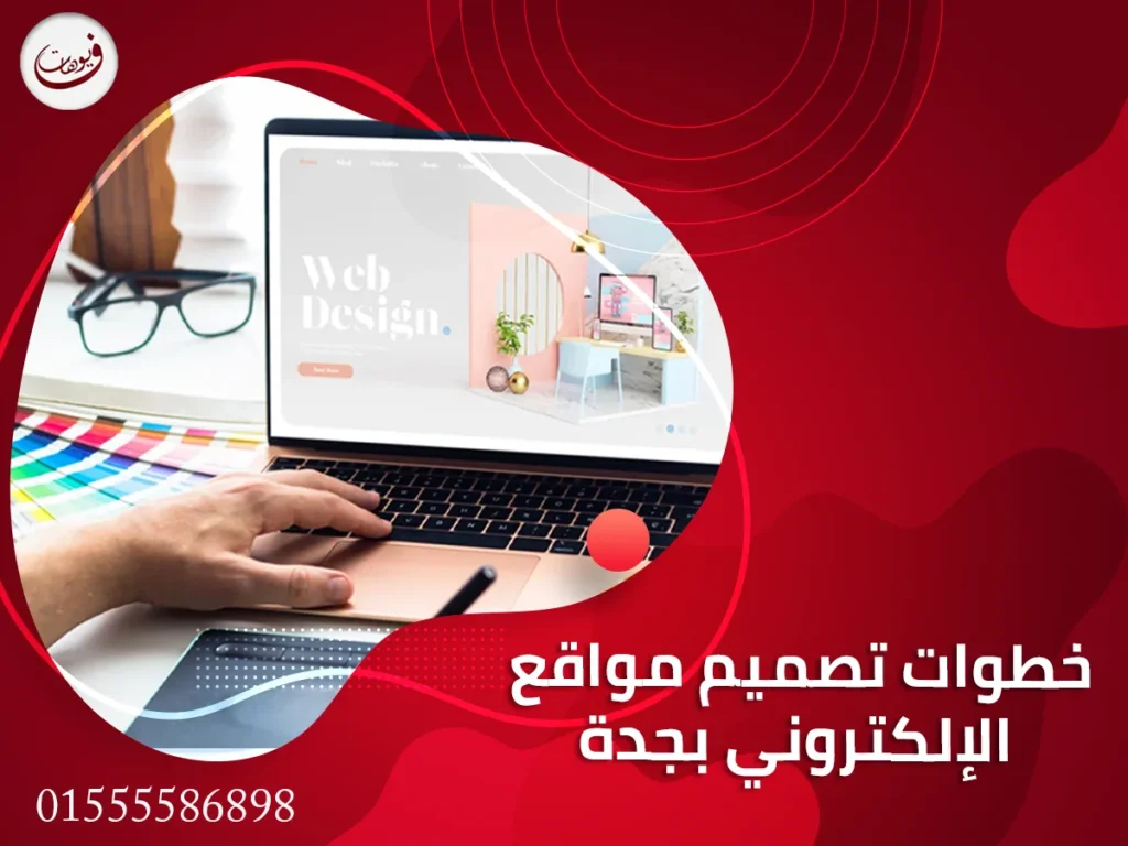 خطوات تصميم مواقع الإلكتروني بجدة