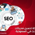 شركة تحسين محركات البحث في السعودية