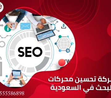 شركة تحسين محركات البحث في السعودية