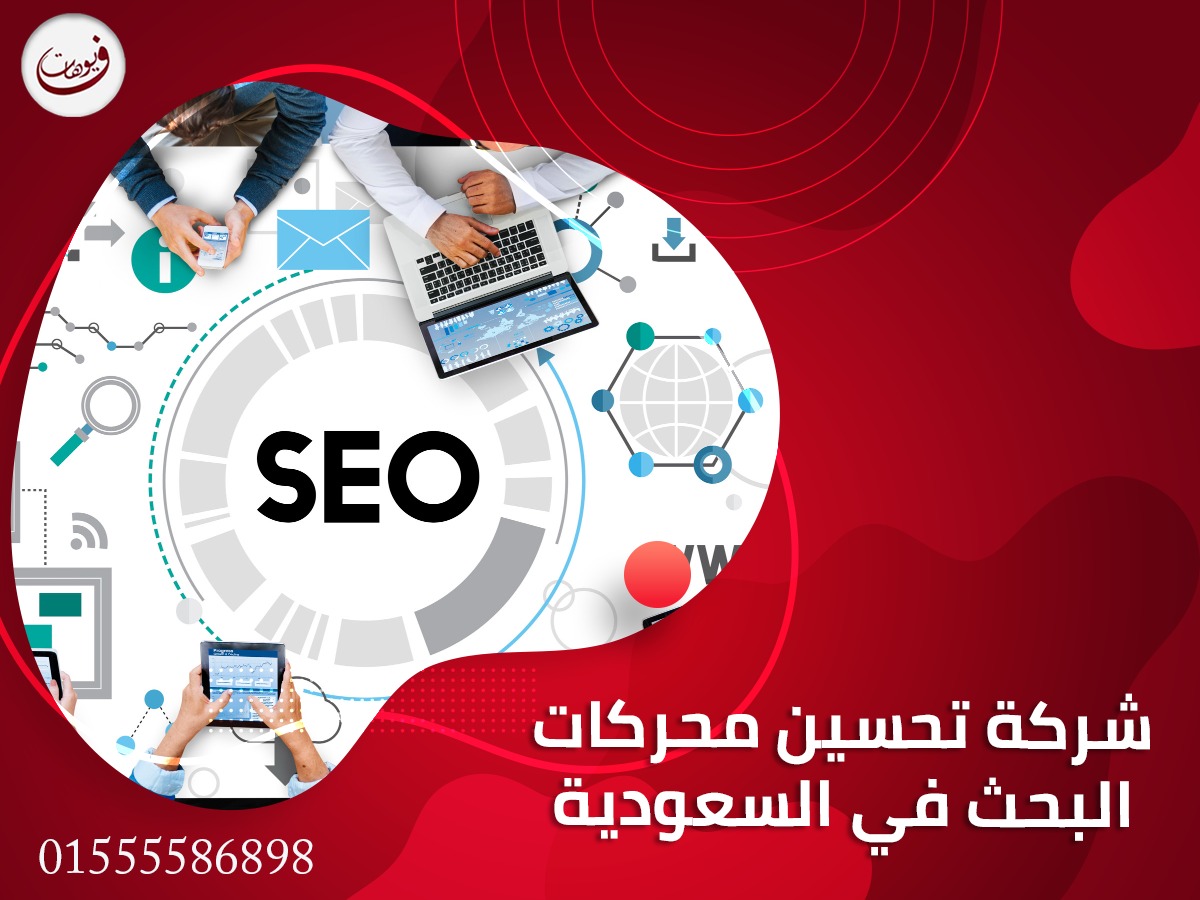 شركة تحسين محركات البحث في السعودية