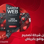 أفضل شركة تصميم مواقع بالرياض