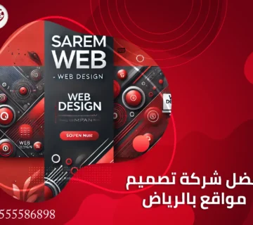 أفضل شركة تصميم مواقع بالرياض
