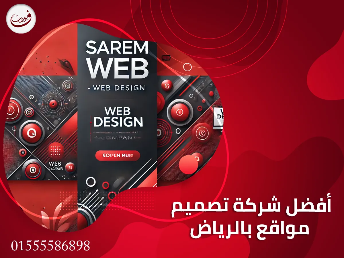 أفضل شركة تصميم مواقع بالرياض
