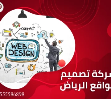 شركة تصميم مواقع الرياض