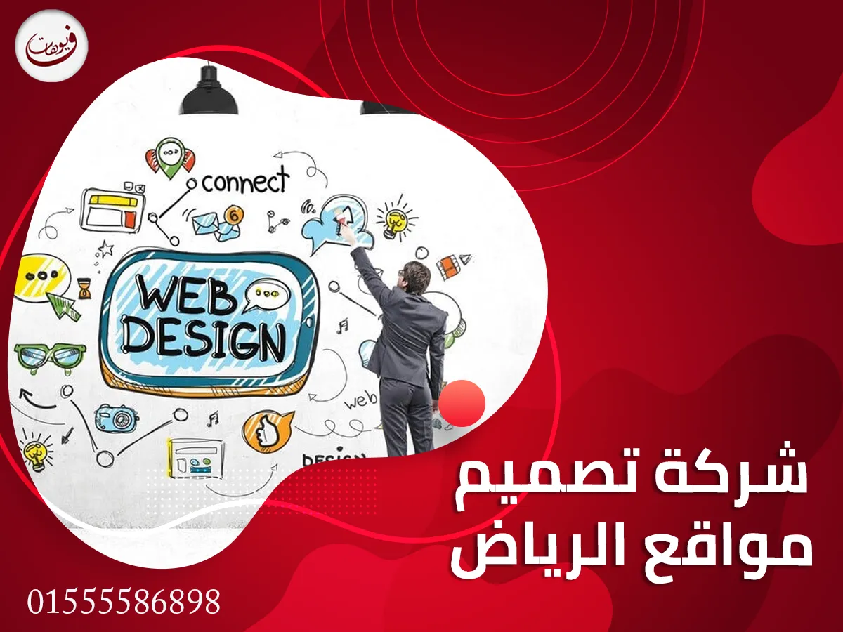 شركة تصميم مواقع الرياض