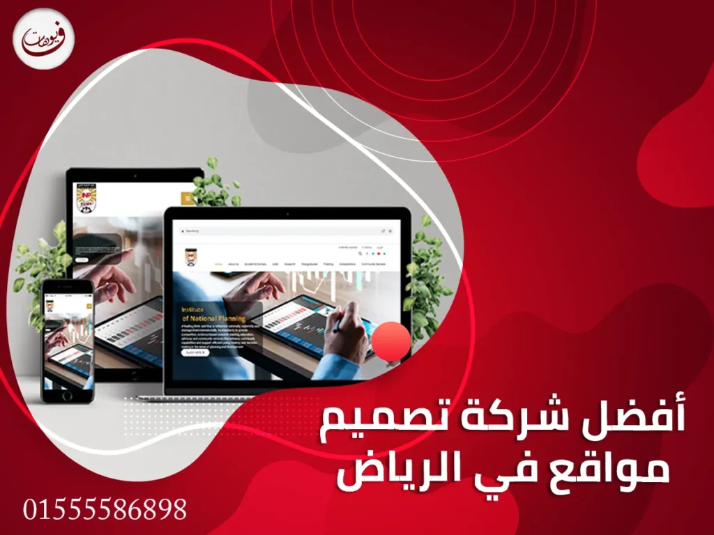 أفضل شركة تصميم مواقع في الرياض