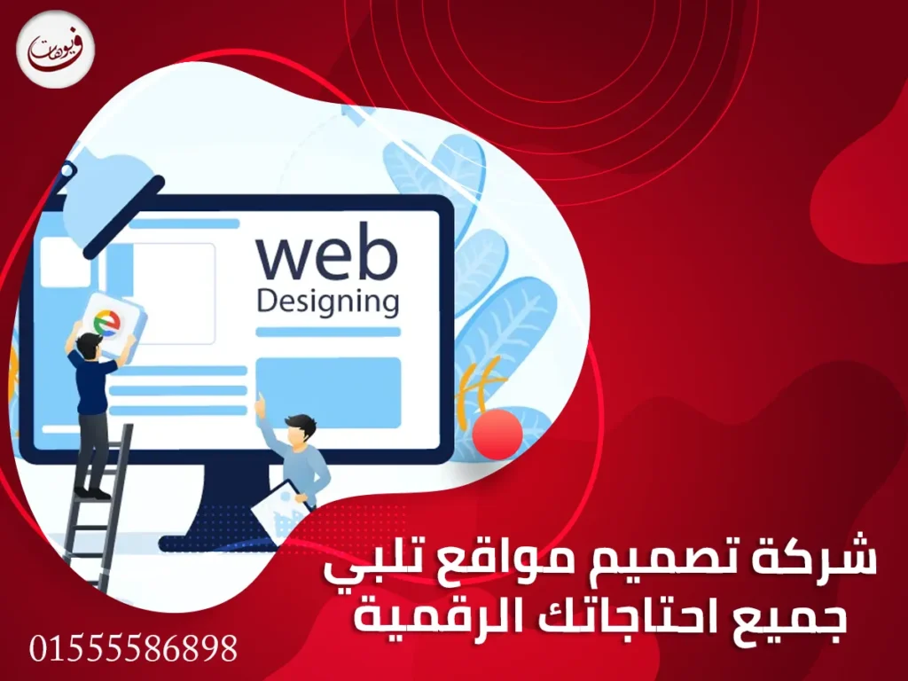 شركة تصميم مواقع تلبي جميع احتاجاتك الرقمية