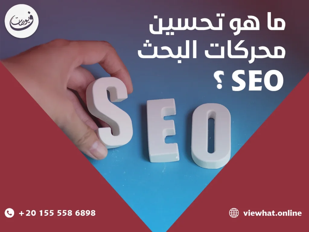 ما هو تحسين محركات البحث (SEO)؟