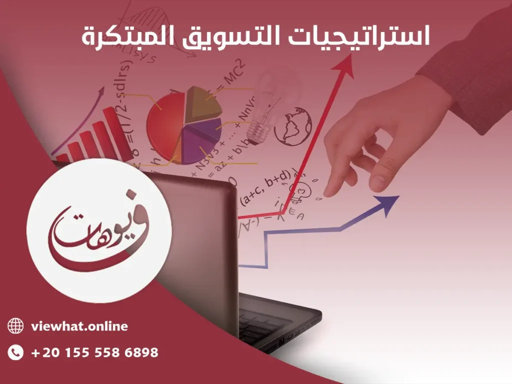 استراتيجيات التسويق المبتكرة