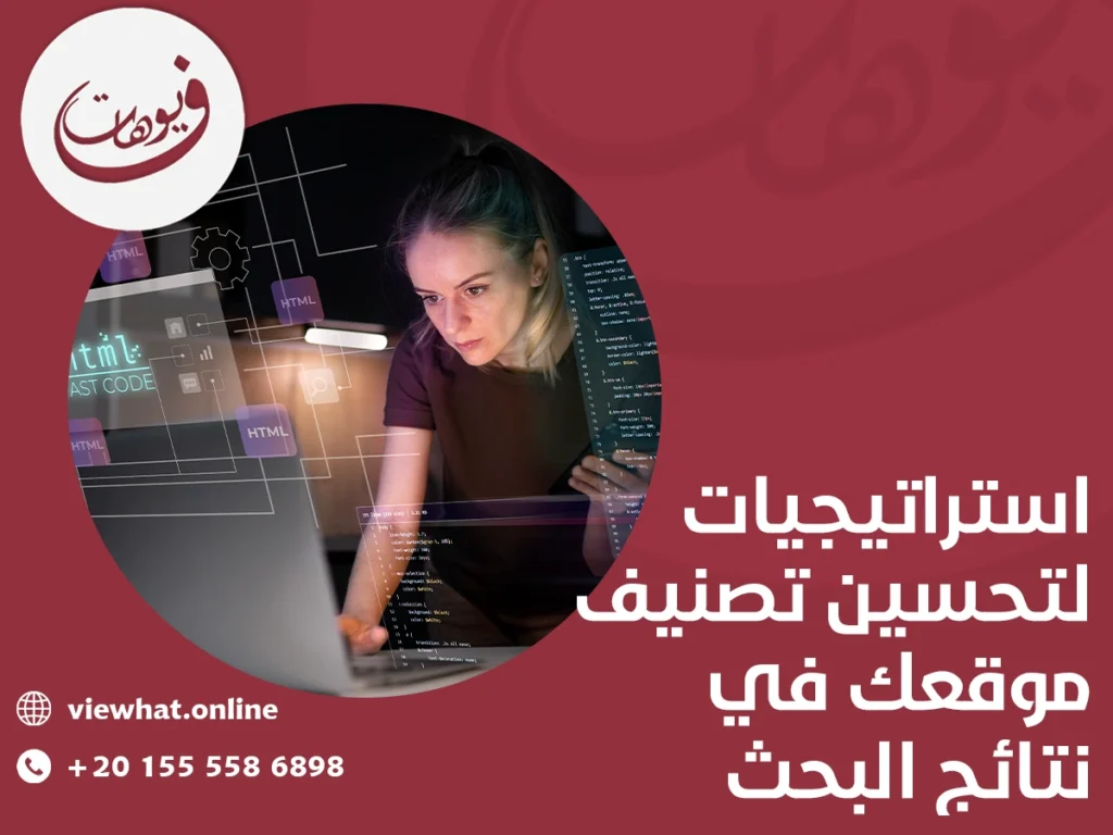 استراتيجيات لتحسين تصنيف موقعك في نتائج البحث