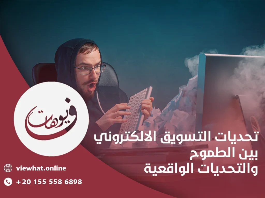 تحديات التسويق الإلكتروني بطنطا