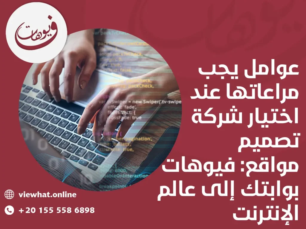 فيوهات هى اختيارك لافضل شركة تصميم مواقع