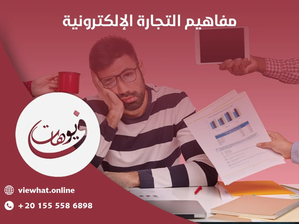 كيفية تعلم التجارة الألكترونية 