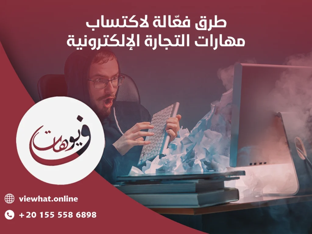 كيفية تعلم التجارة الألكترونية 