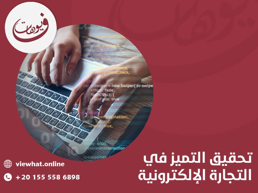 تحقيق التميز في التجارة الإلكترونية