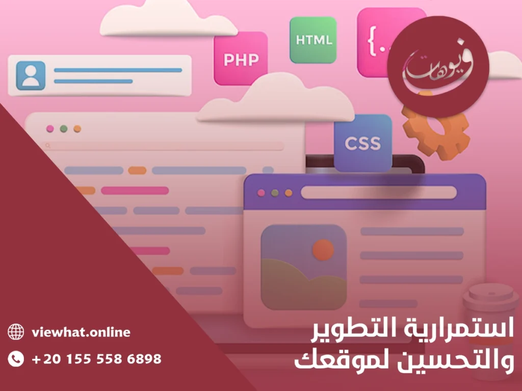 استمرارية التطوير والتحسين لموقعك