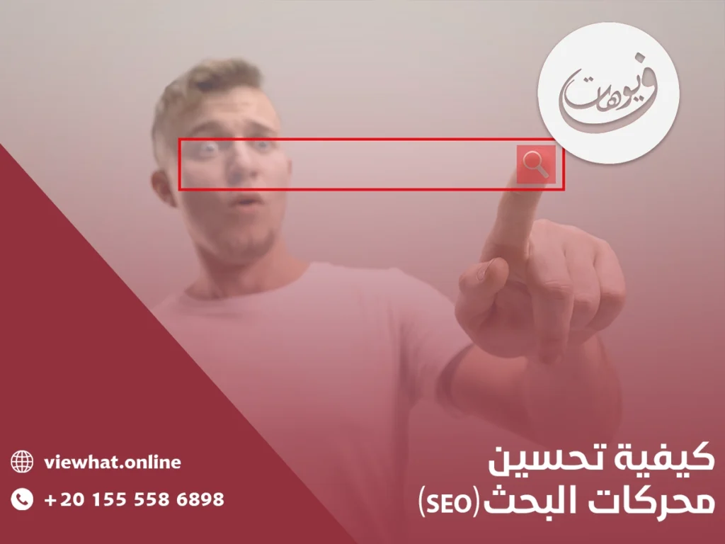 كيفية تحسين محركات البحث (SEO)