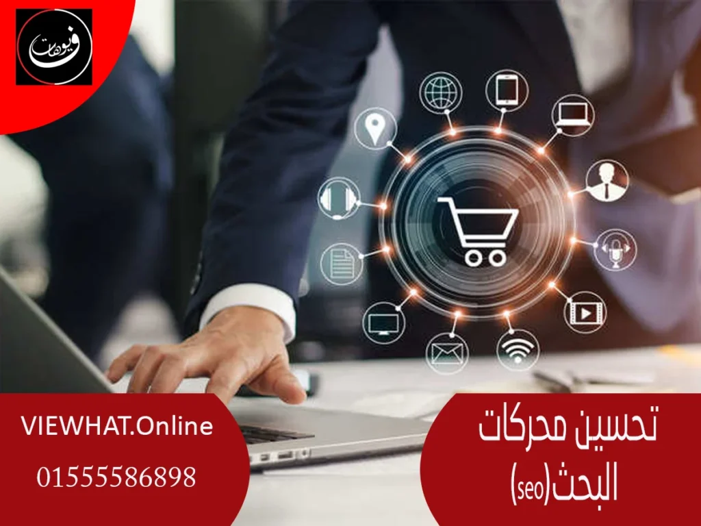 تحسين محركات البحث(seo)