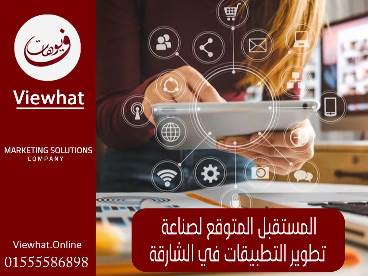 المستقبل المتوقع لصناعة تطوير التطبيقات في الشارقة