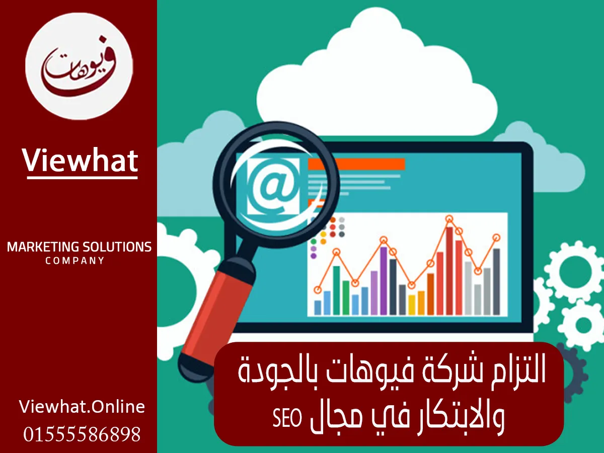 التزام شركة فيوهات بالجودة والابتكار في مجال SEO