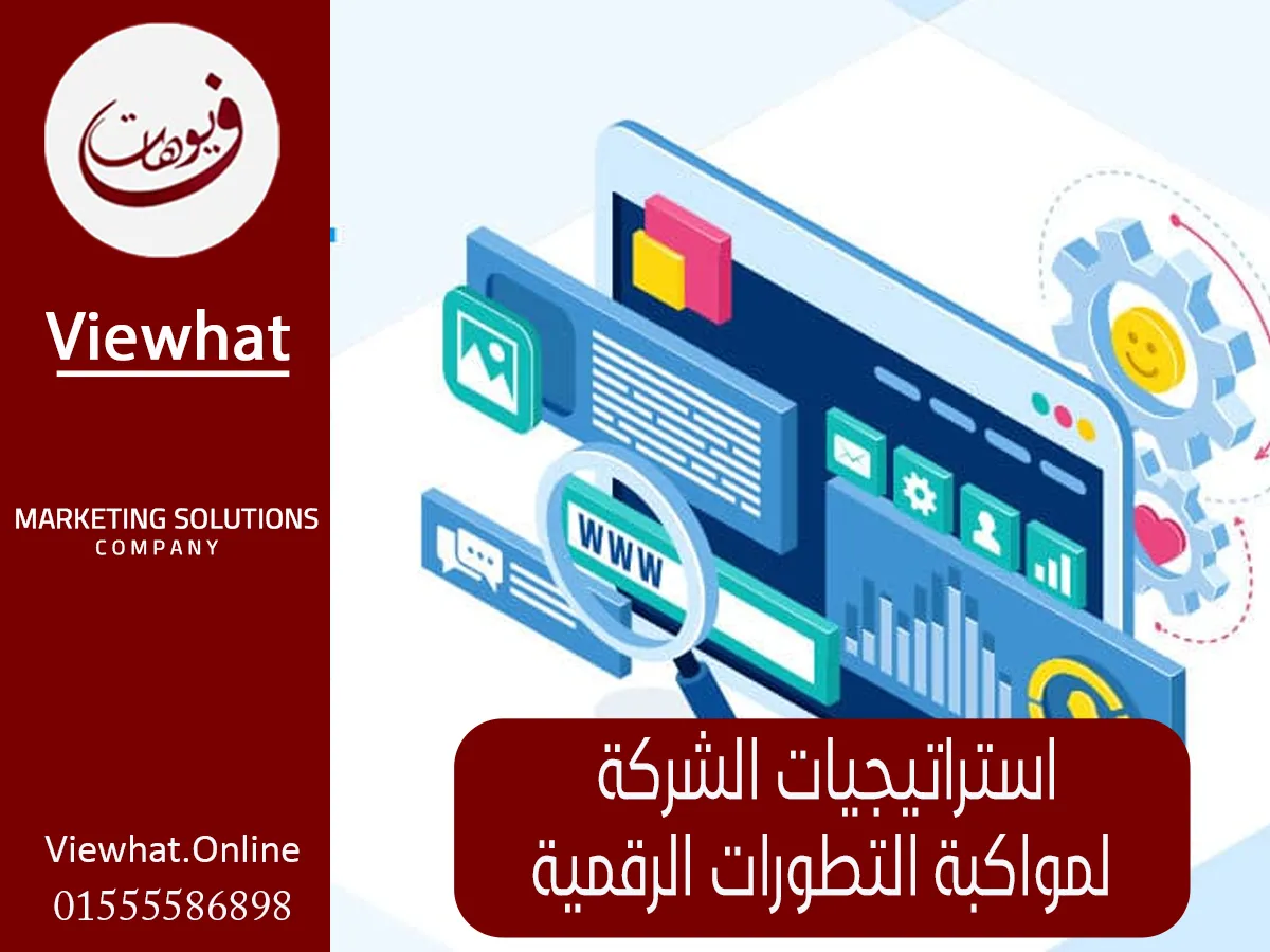 استراتيجيات الشركة لمواكبة التطورات الرقمية