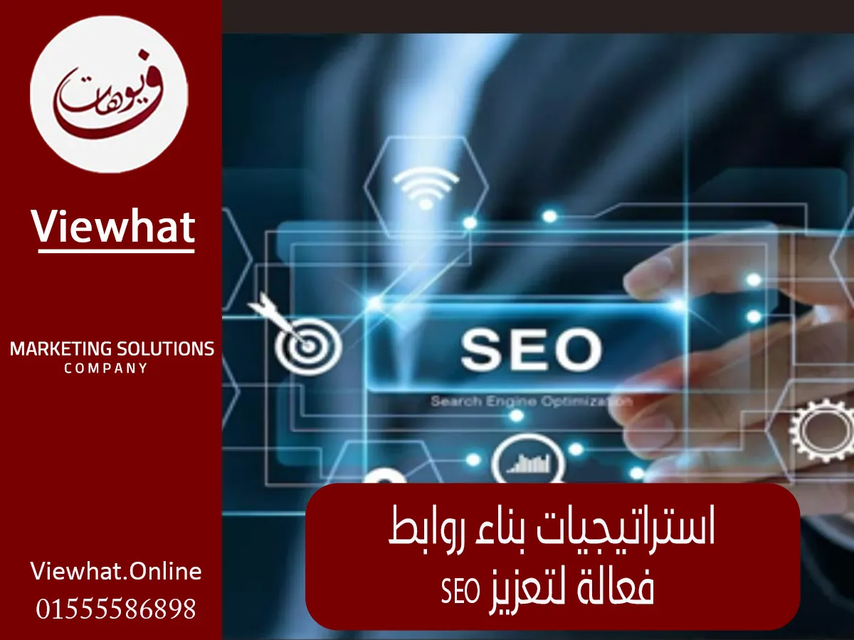 استراتيجيات بناء روابط فعالة لتعزيز SEO