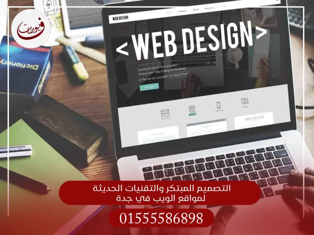 التصميم المبتكر والتقنيات الحديثة لمواقع الويب في جدة