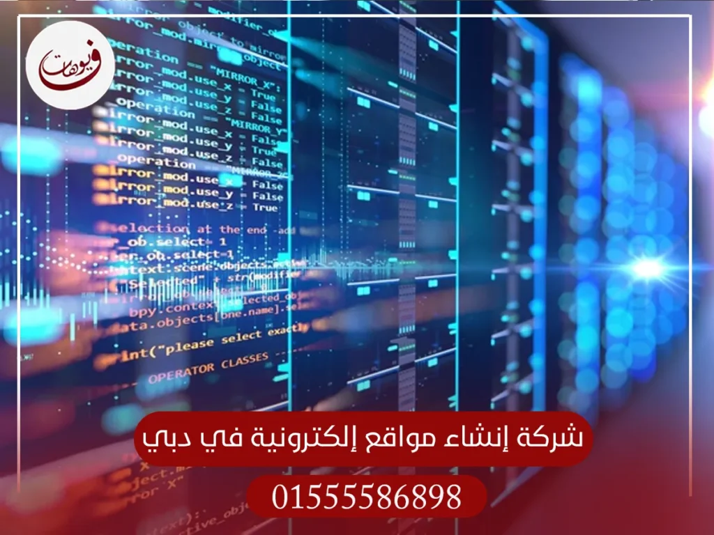 شركة إنشاء مواقع إلكترونية في دبي