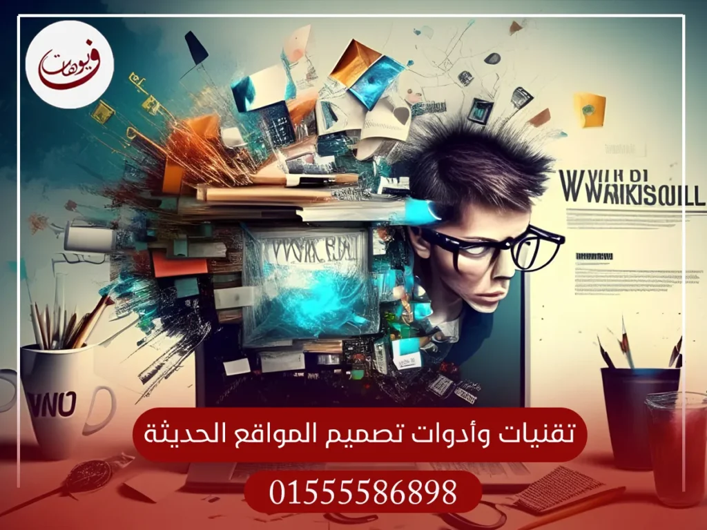 تقنيات وأدوات تصميم المواقع الحديثة