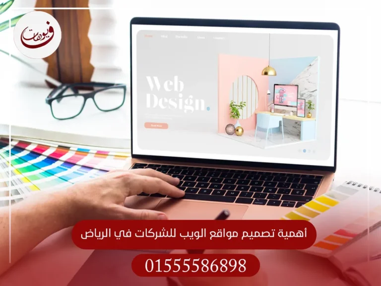 أفضل شركة تصميم مواقع الويب في الرياض | خدمات تصميم مواقع