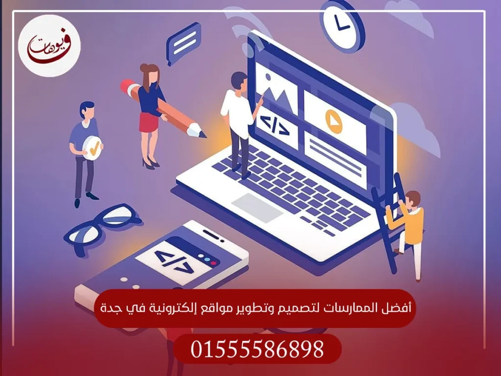 أفضل الممارسات لتصميم وتطوير مواقع إلكترونية في جدة