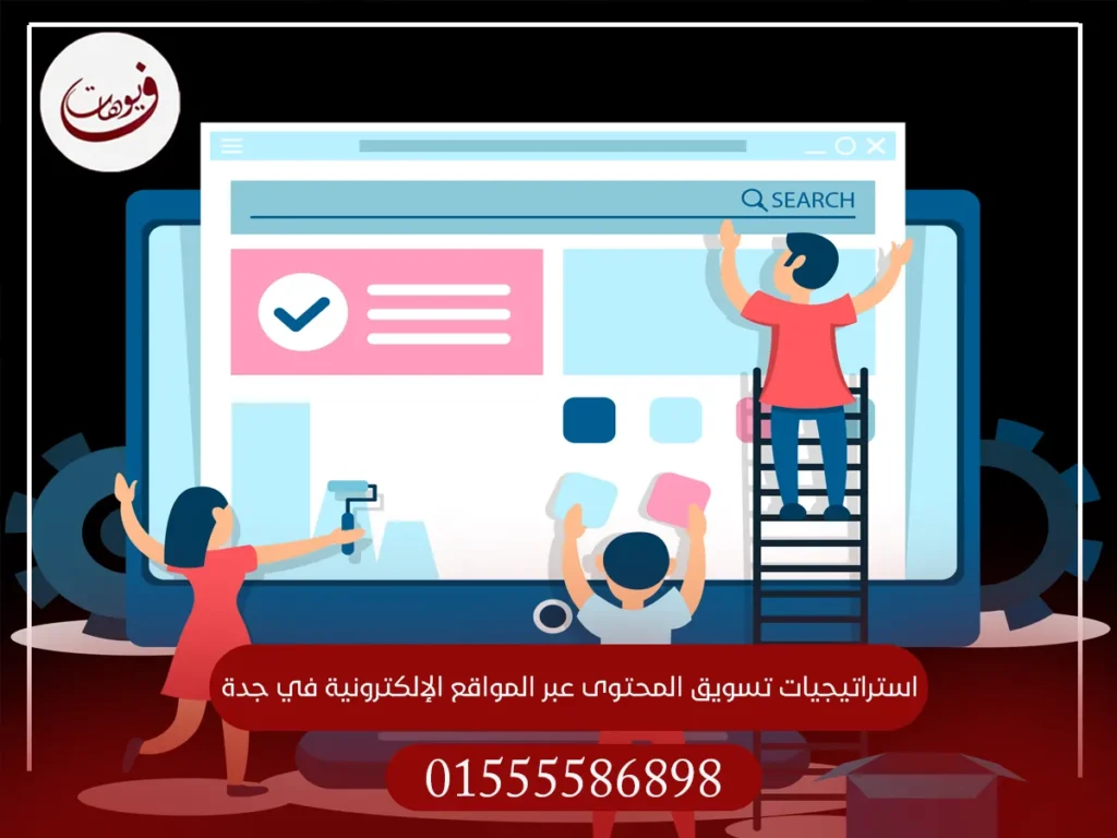 استراتيجيات تسويق المحتوى عبر المواقع الإلكترونية في جدة