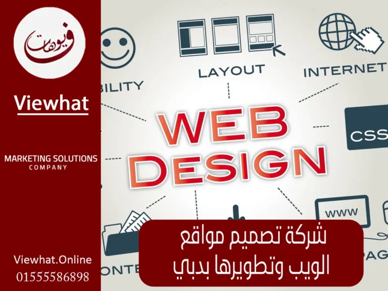تصميم وتطوير مواقع الويب بدبي
