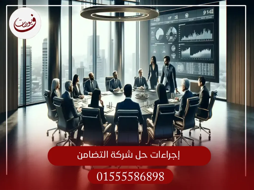 إجراءات حل شركة التضامن