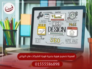 أفضل شركة تصميم هوية بصرية في الرياض | خدمات احترافية