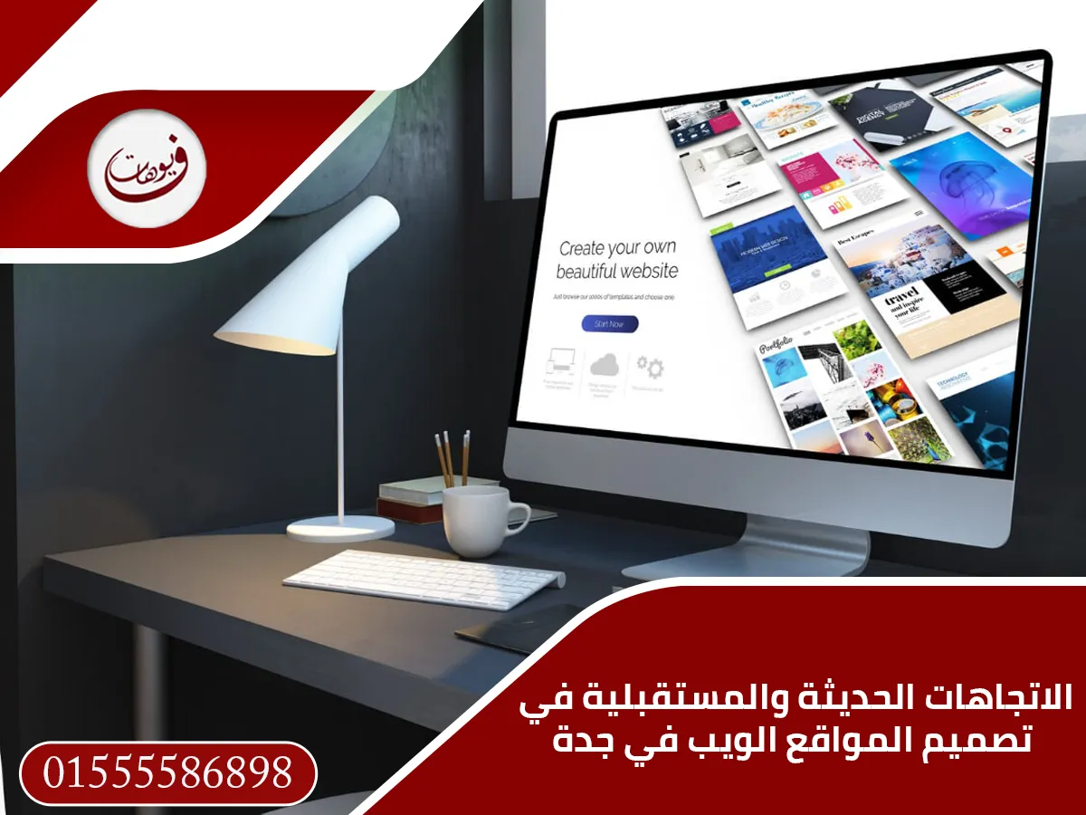 الاتجاهات الحديثة والمستقبلية في تصميم المواقع الويب في جدة