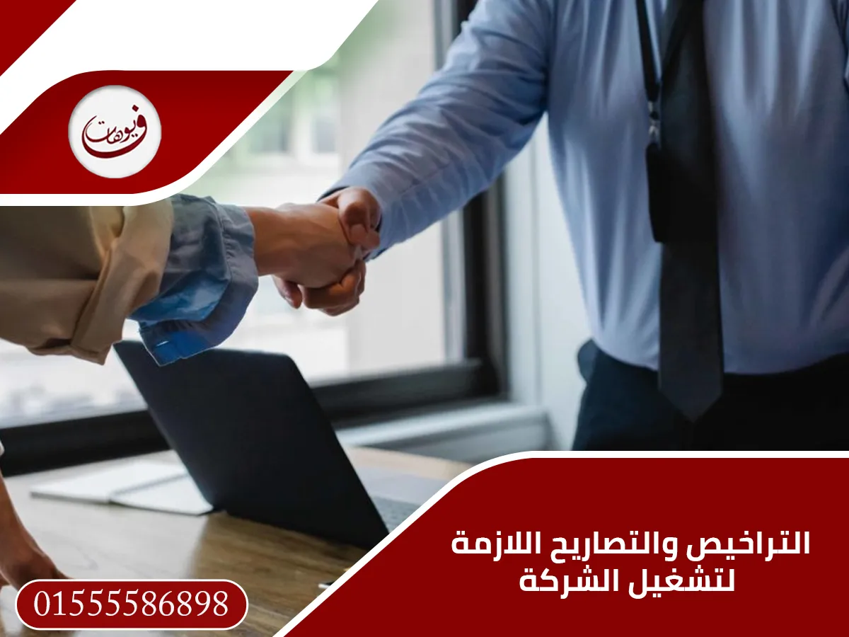 التراخيص والتصاريح اللازمة لتشغيل الشركة