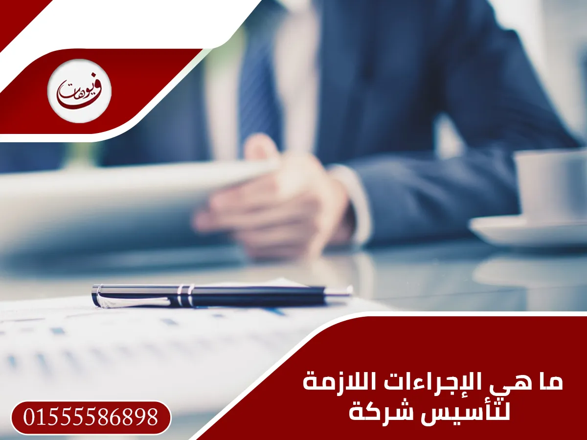 ما هي الإجراءات اللازمة لتأسيس شركة