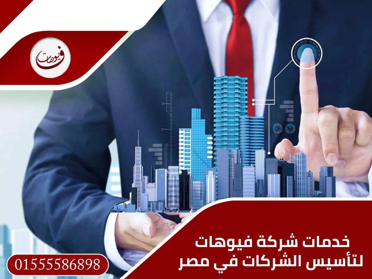 خدمات شركة فيوهات لتأسيس الشركات في مصر