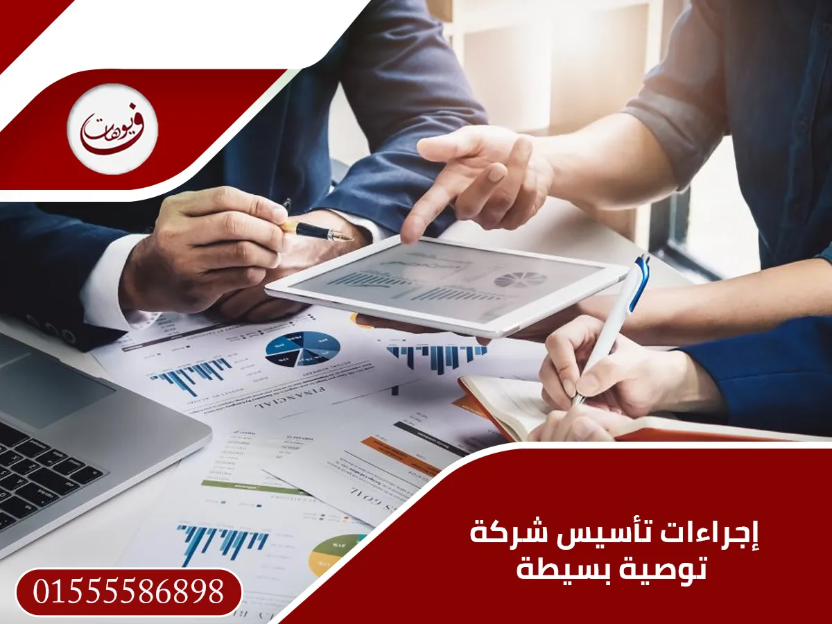 إجراءات تأسيس شركة توصية بسيطة