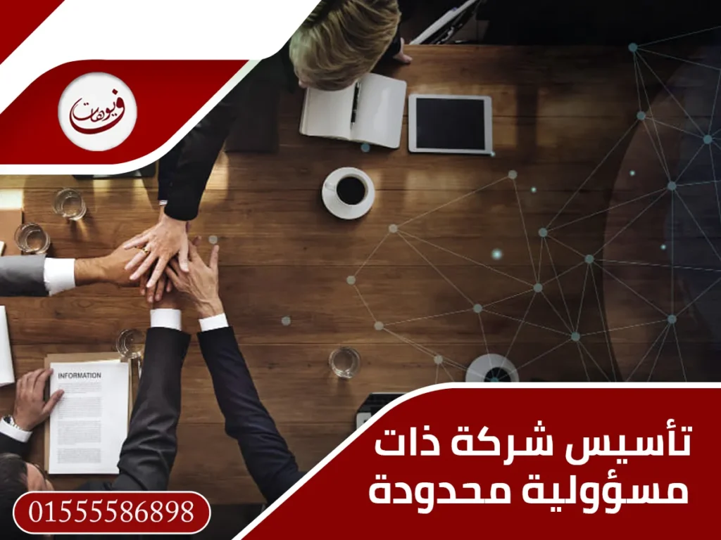 تأسيس شركة ذات مسؤولية محدودة