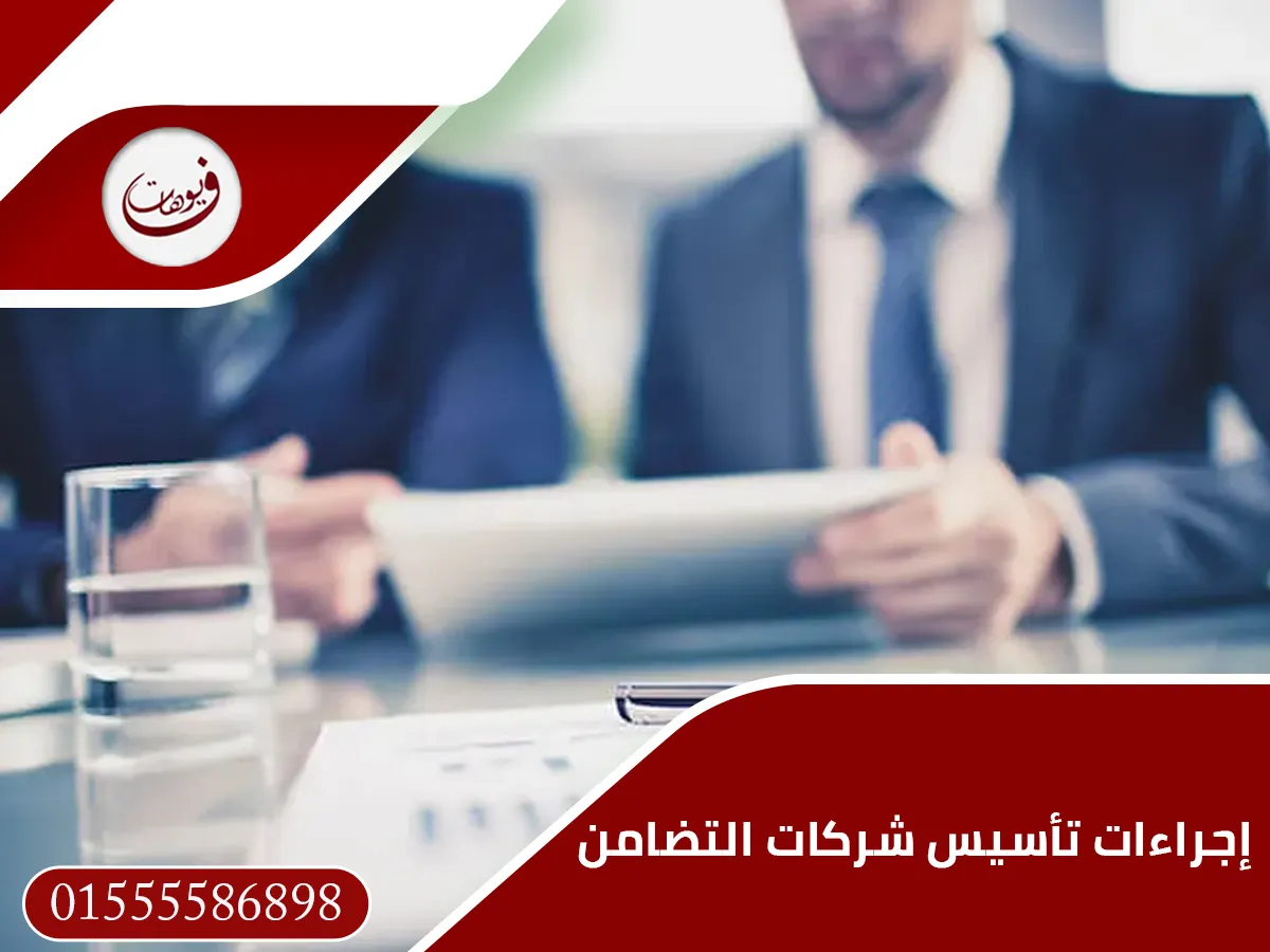 إجراءات تأسيس شركات التضامن