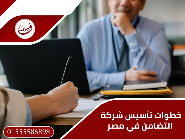 خطوات تأسيس شركة التضامن في مصر